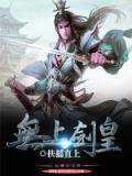小说无上剑帝