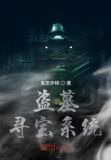 盗墓寻宝系统
