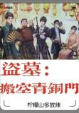 盗墓:搬空青铜门