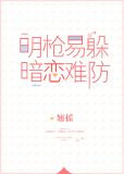 明枪易躲,暗恋难防